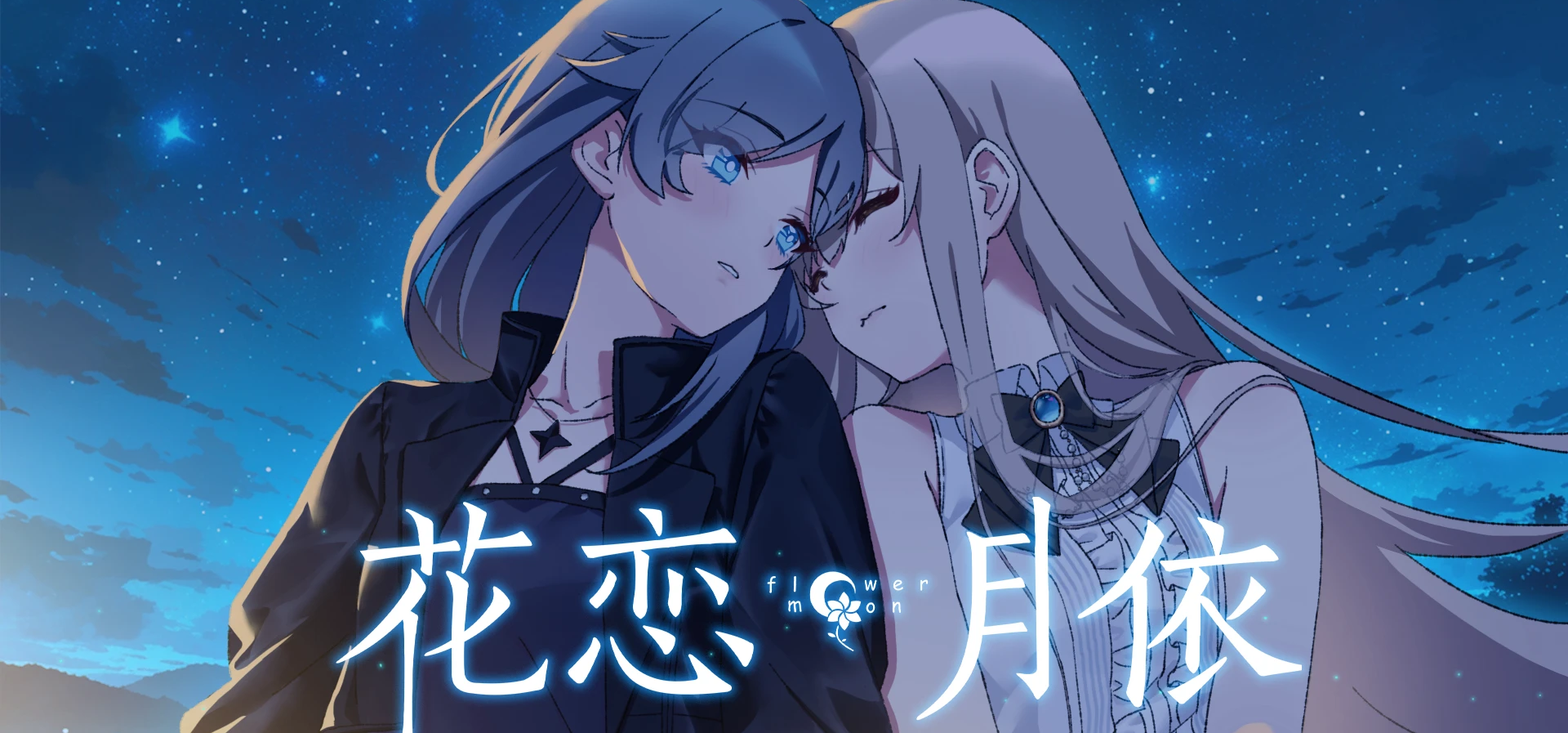 风域带《花恋月依》参加广州百合ONLY！