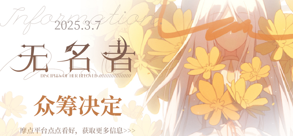 百合游戏《无名者》摩点众筹决定！