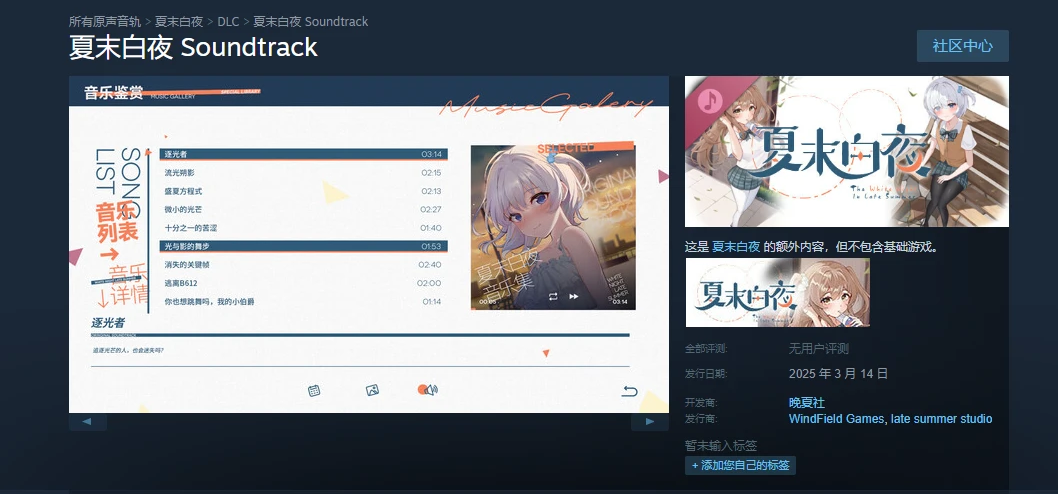 《夏末白夜》音乐原声带DLC正式发售啦！
