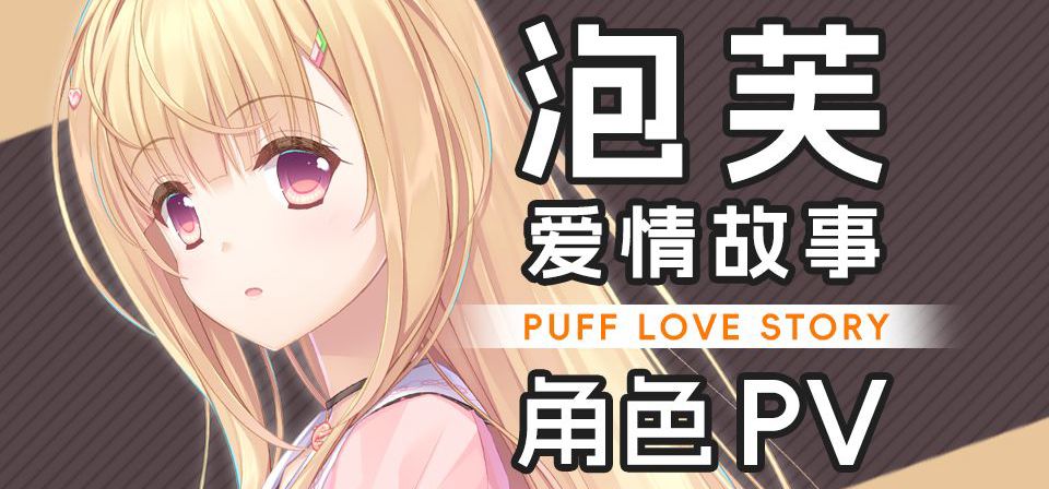 来做泡芙吧！国产GAL《泡芙爱情故事》角色PV