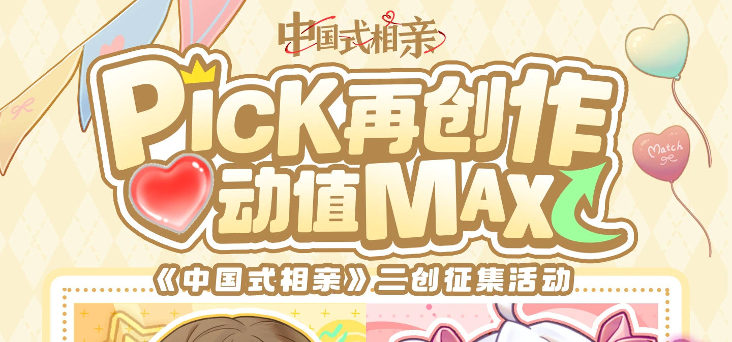【二创征集】《中国式相亲》PICK再创作