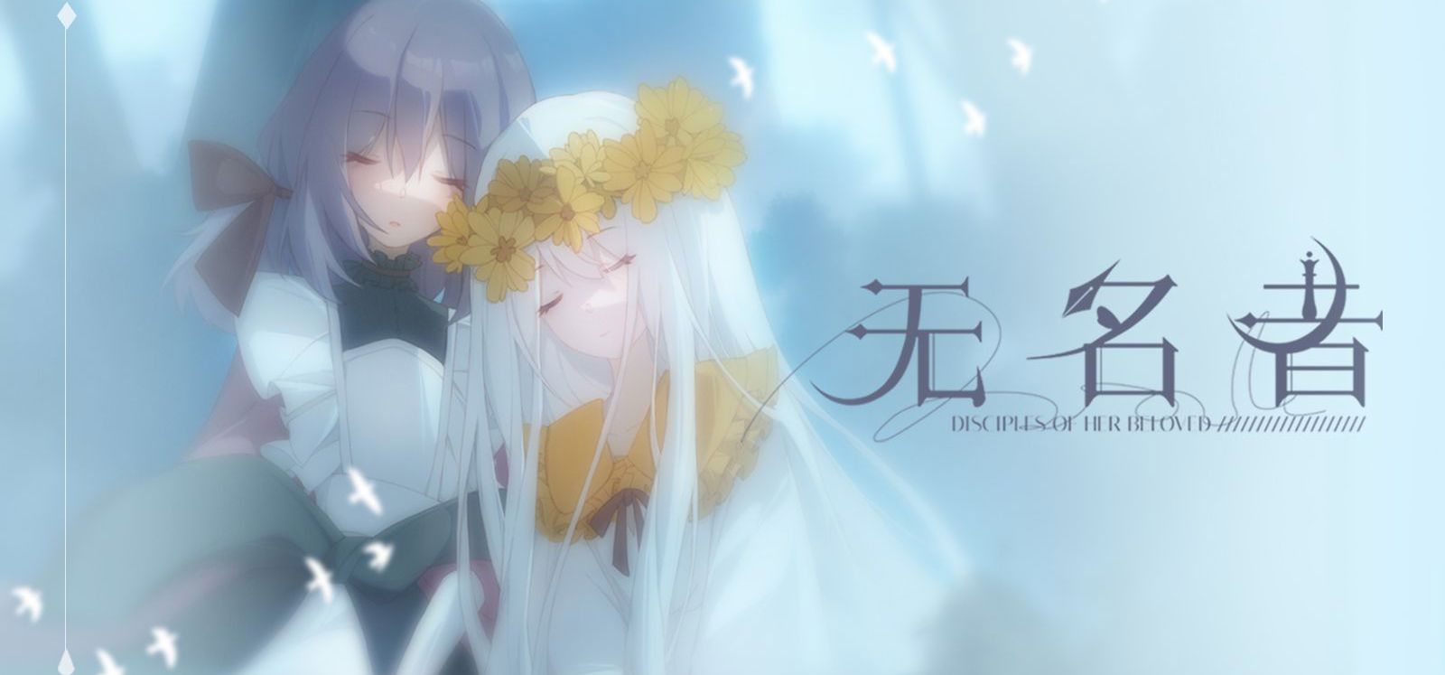 幻想风百合恋爱AVG《无名者》即将开启众筹~|“欢迎来到新世界”