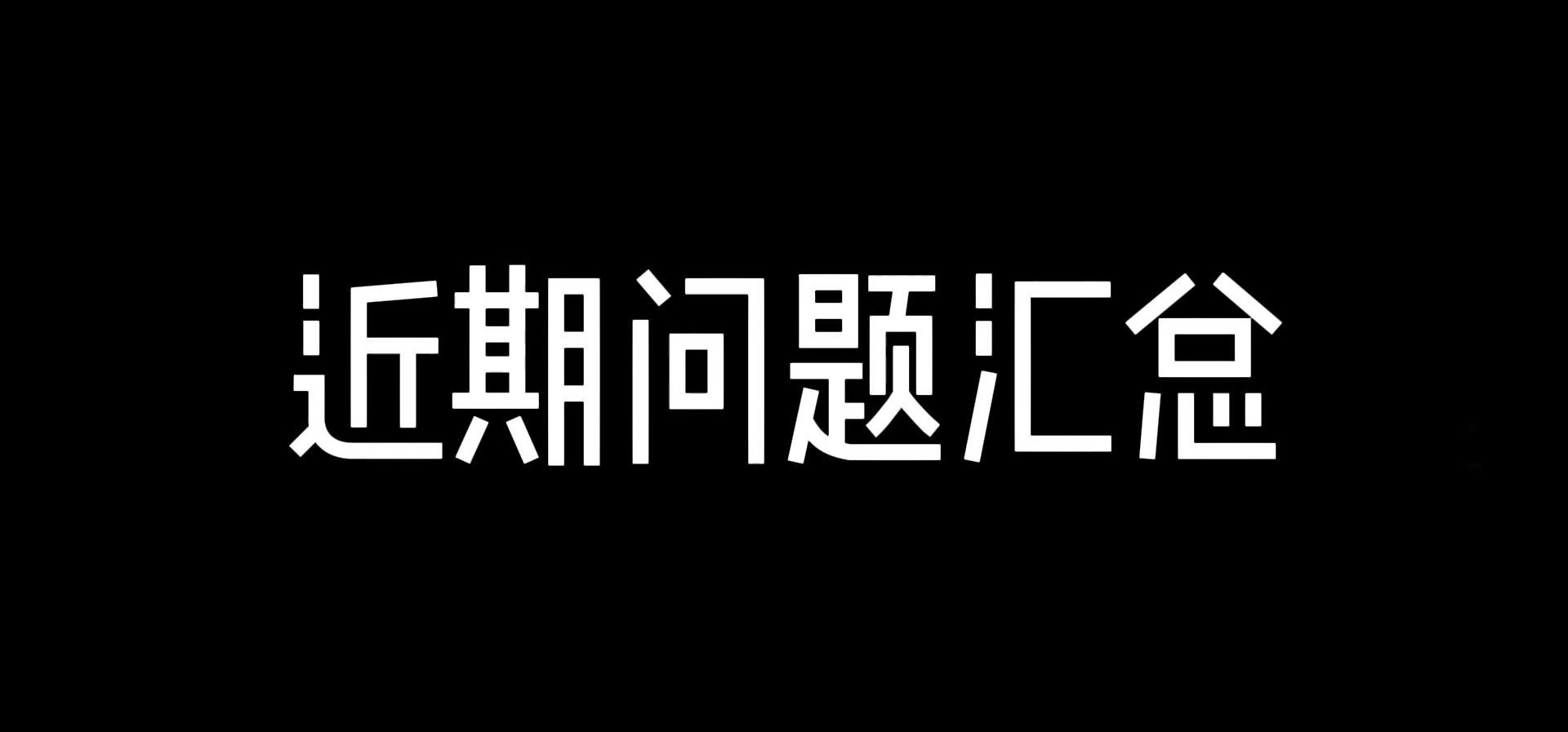 近期游戏相关问题解答