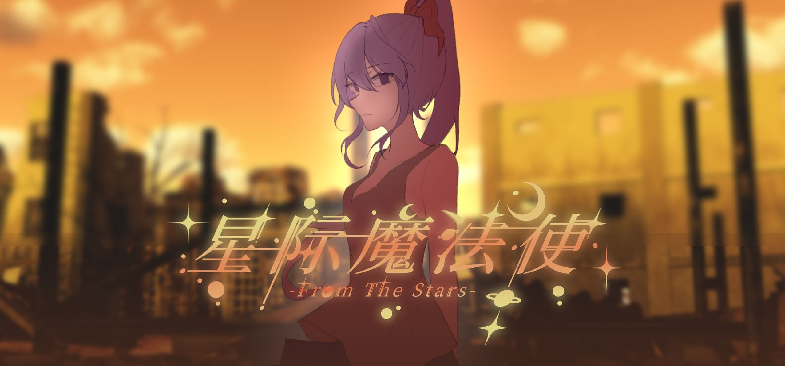 生存、与意义 | 独立AVG《星际魔法使-FromTheStars-》PV预览