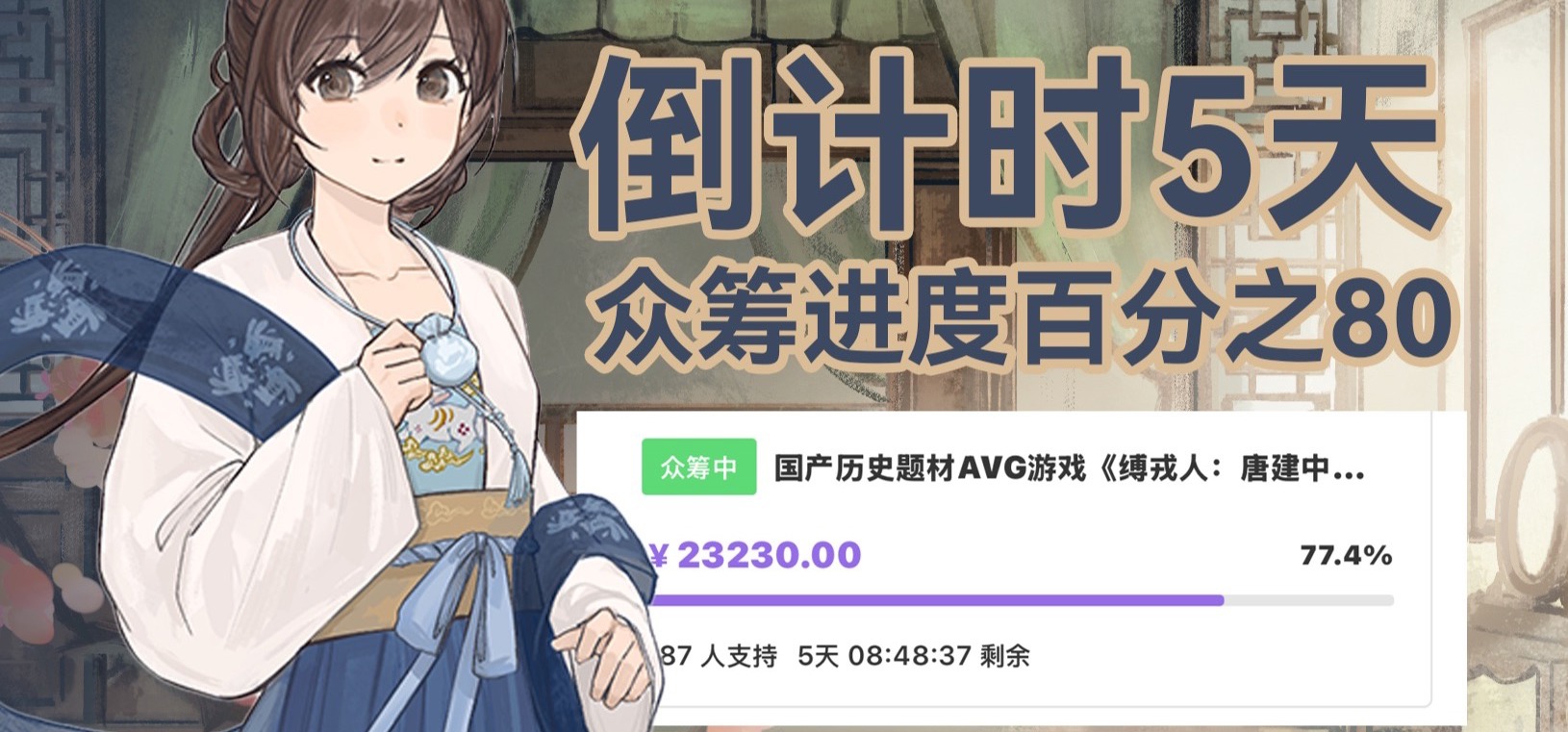 众筹结束倒计时5天！和游戏的进展后续开发计划！！【《缚戎人》开发进度及众筹感恩公告】