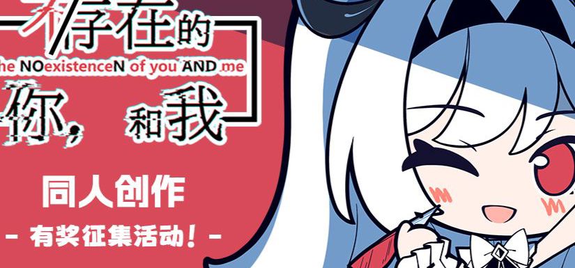 ✨同人创作召集令✨《不/存在的你，和我》有奖征集同人作品，用脑洞为莉莉丝重铸锚点
