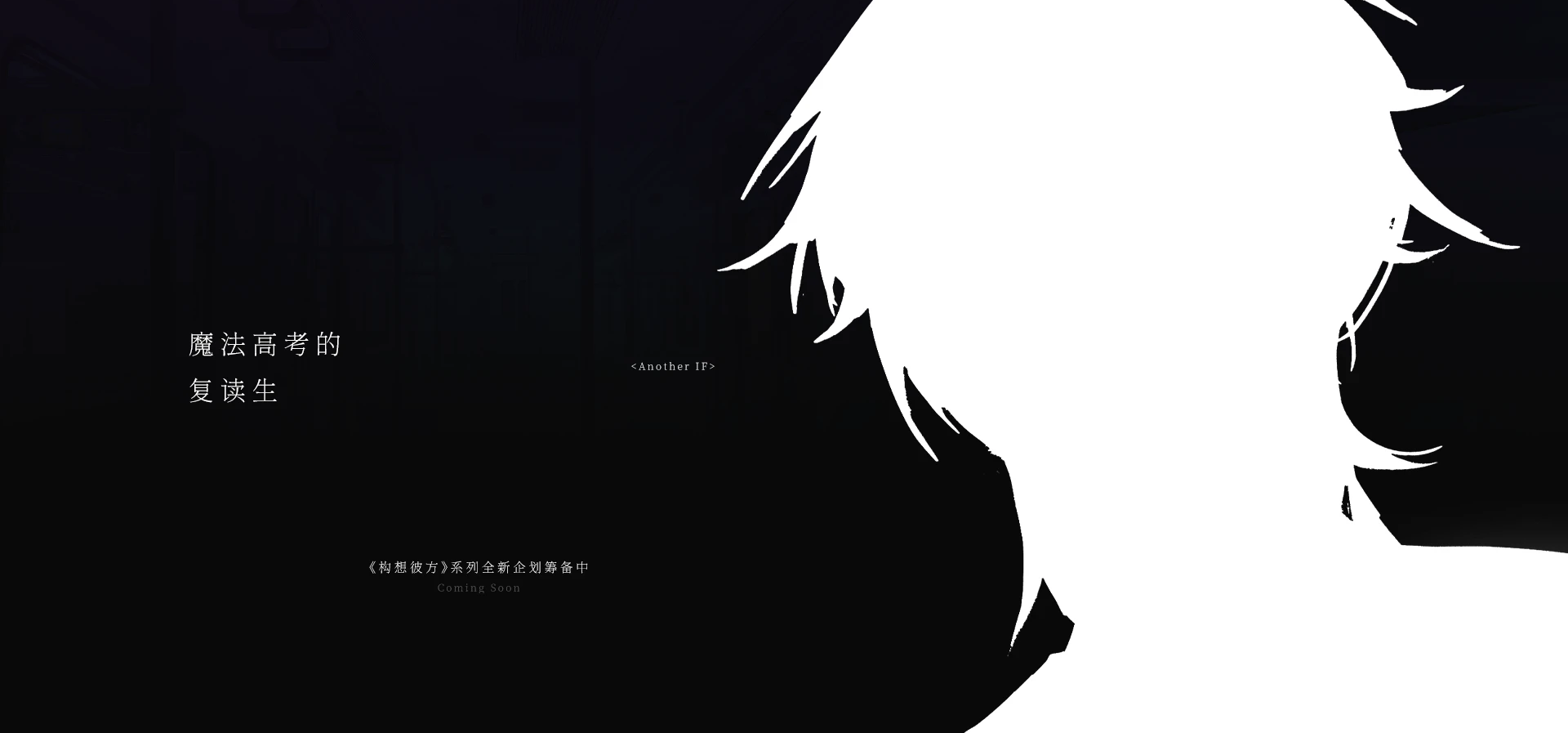 系列新作《魔法高考的复读生》筹备中！