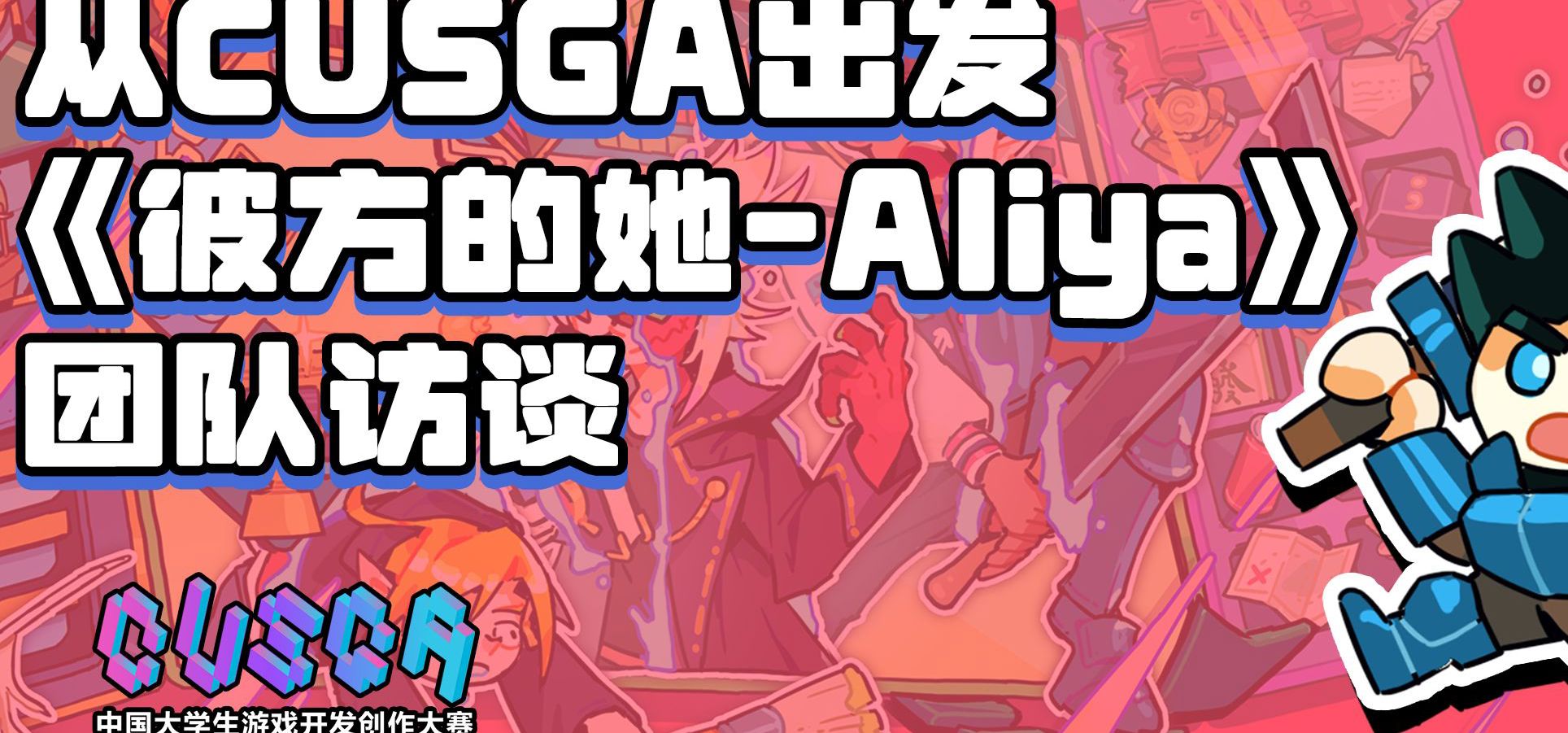 从CUSGA出发——《彼方的她-Aliya》
