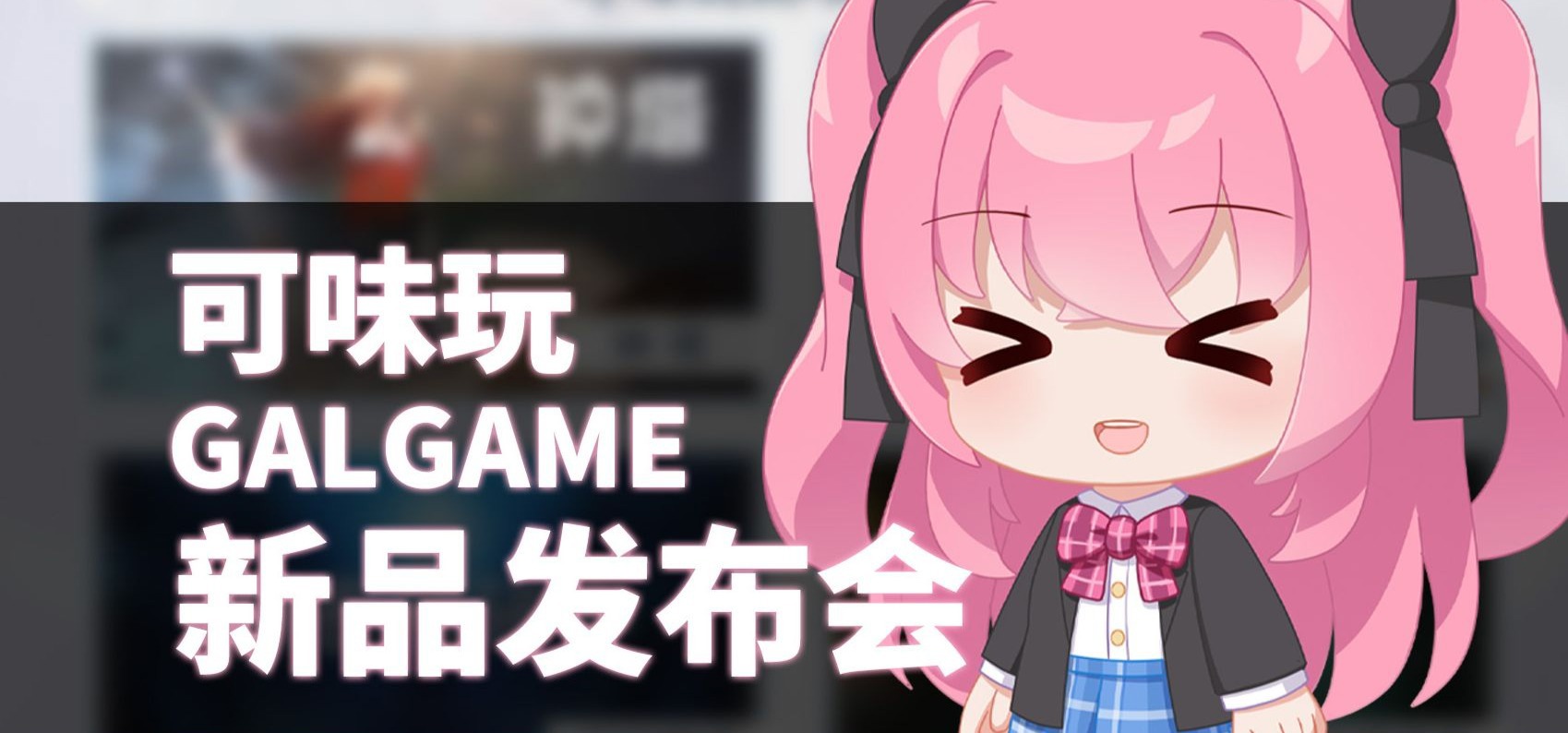 大型GALGAME新品发布会！星语轨迹PV2？还有愚人节限定周边！
