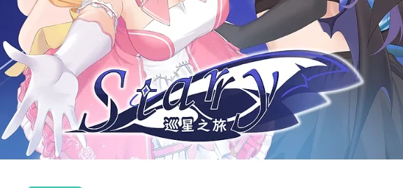 《Starry-巡星之旅》众筹进度汇报！