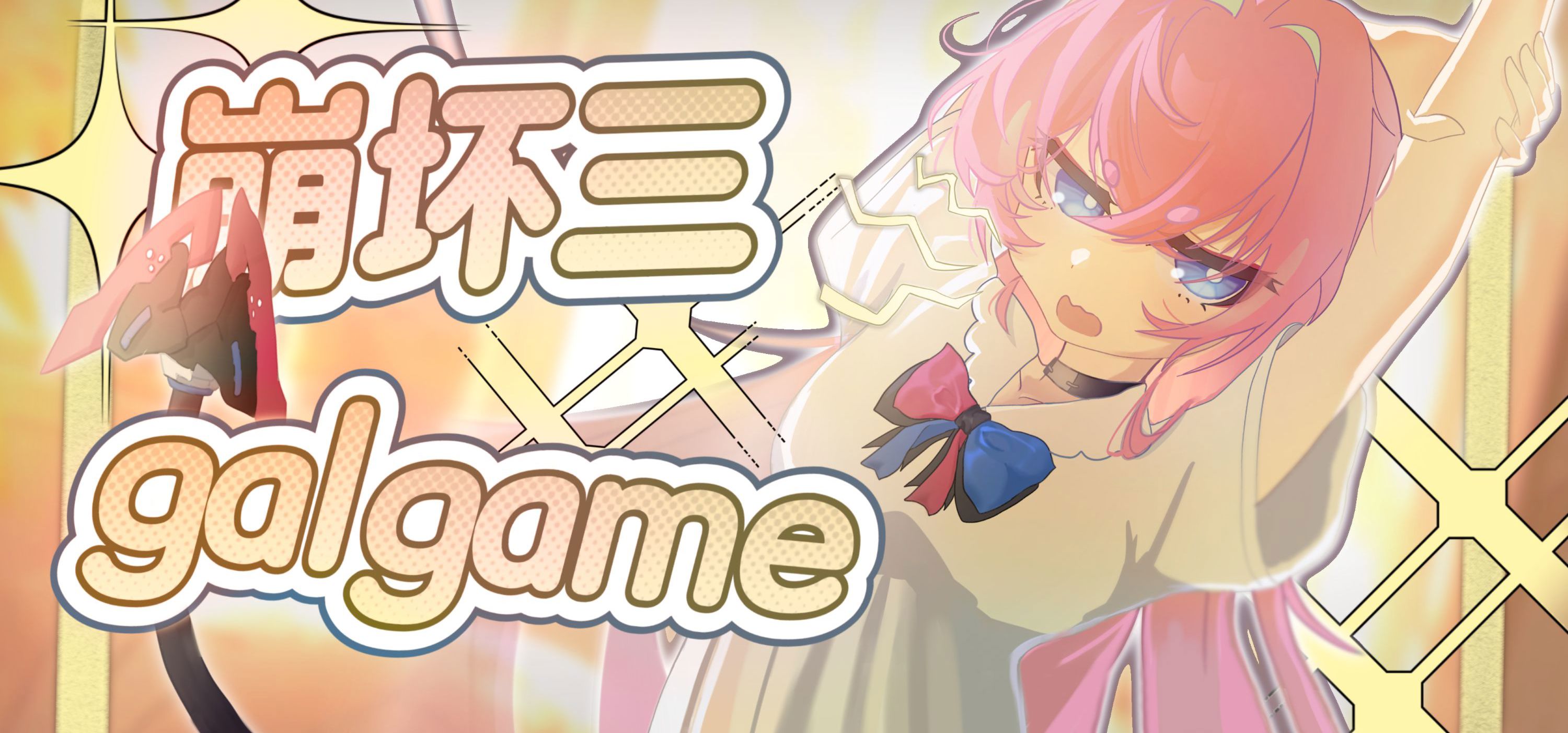崩坏三GalGame复活赛CG展示