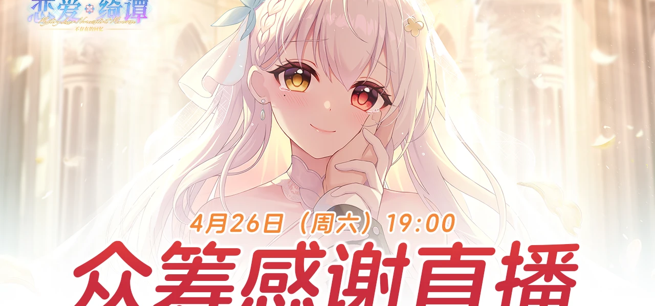 《恋爱绮谭 不存在的回忆》众筹金额已经过68w啦！