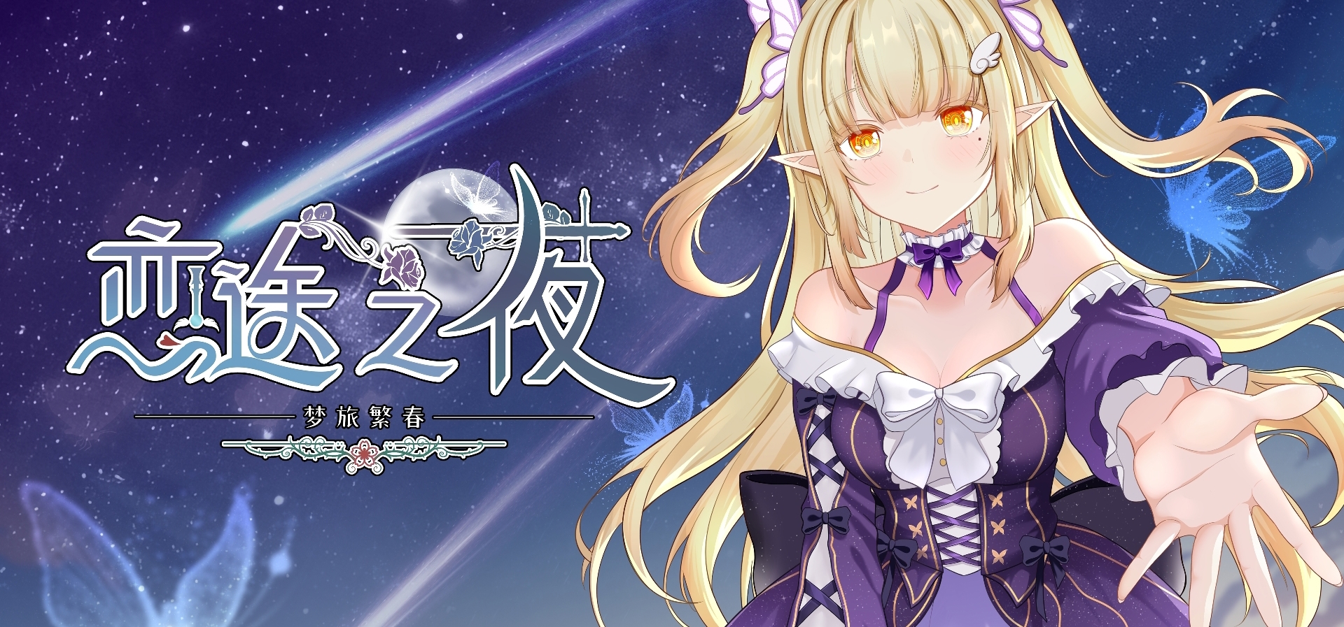 【百合独立游戏】恋途之夜：梦旅繁春 游戏部分信息公开！