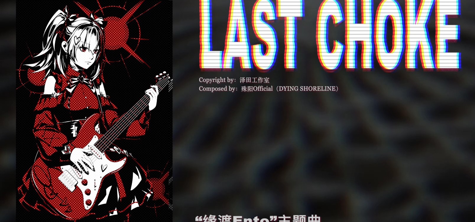【原创曲】“LAST CHOKE”——国产galgame“缘渡Ento”主题曲