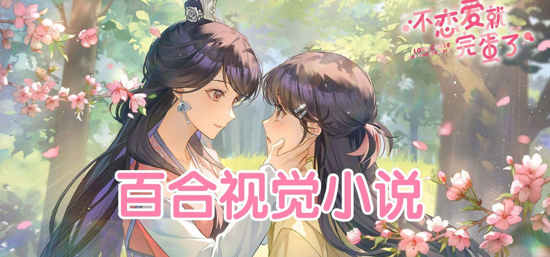 《不恋爱就完蛋了》正式版PV