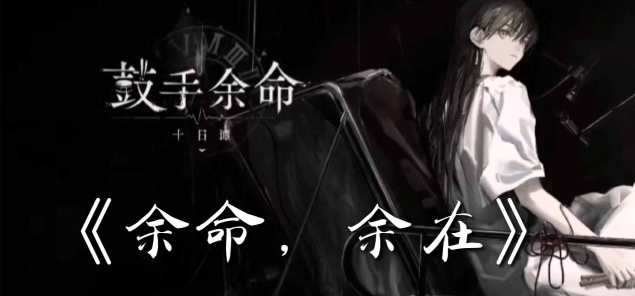 《余命，余在》 (《鼓手余命十日谭》同人曲)