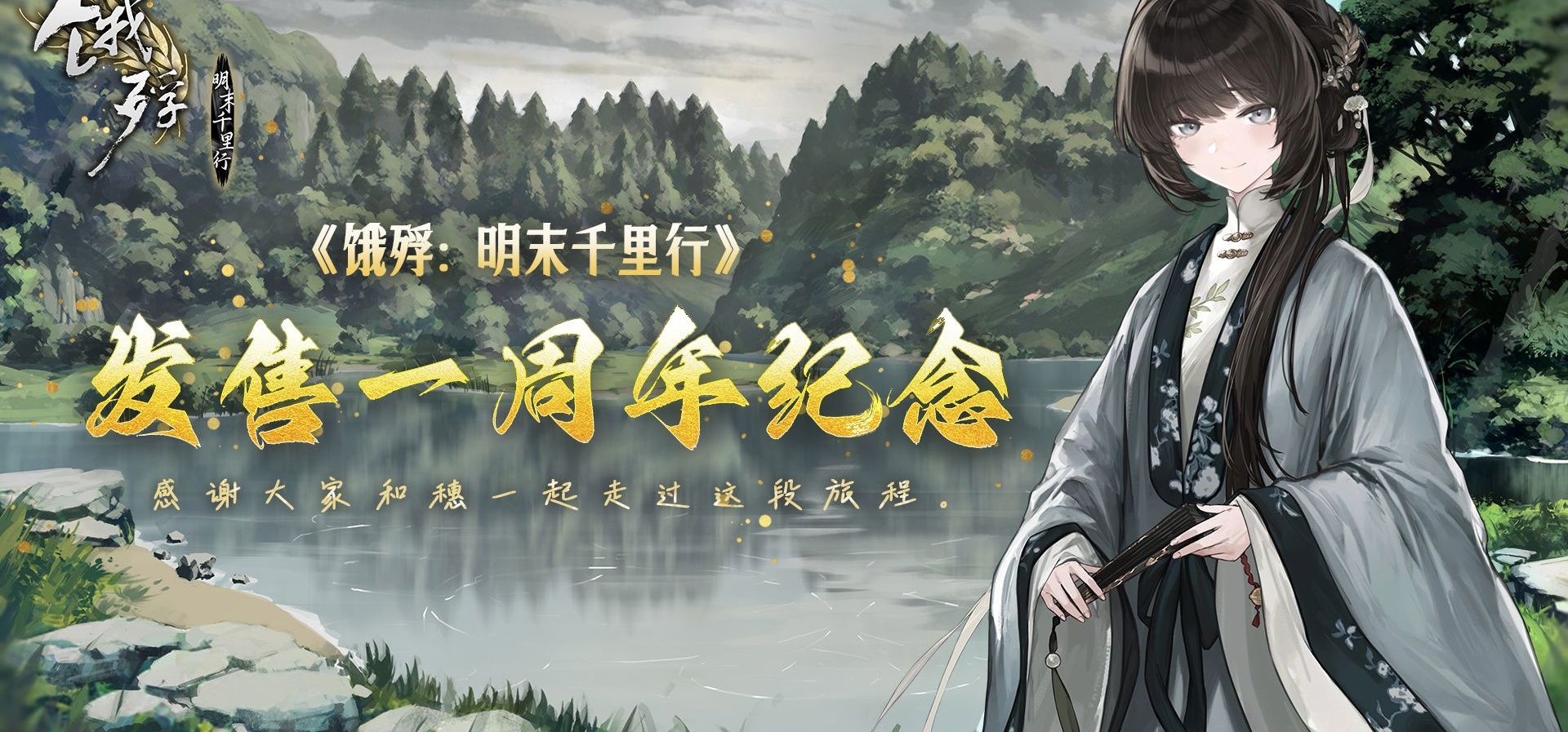 《饿殍：明末千里行》发售一周年纪念！