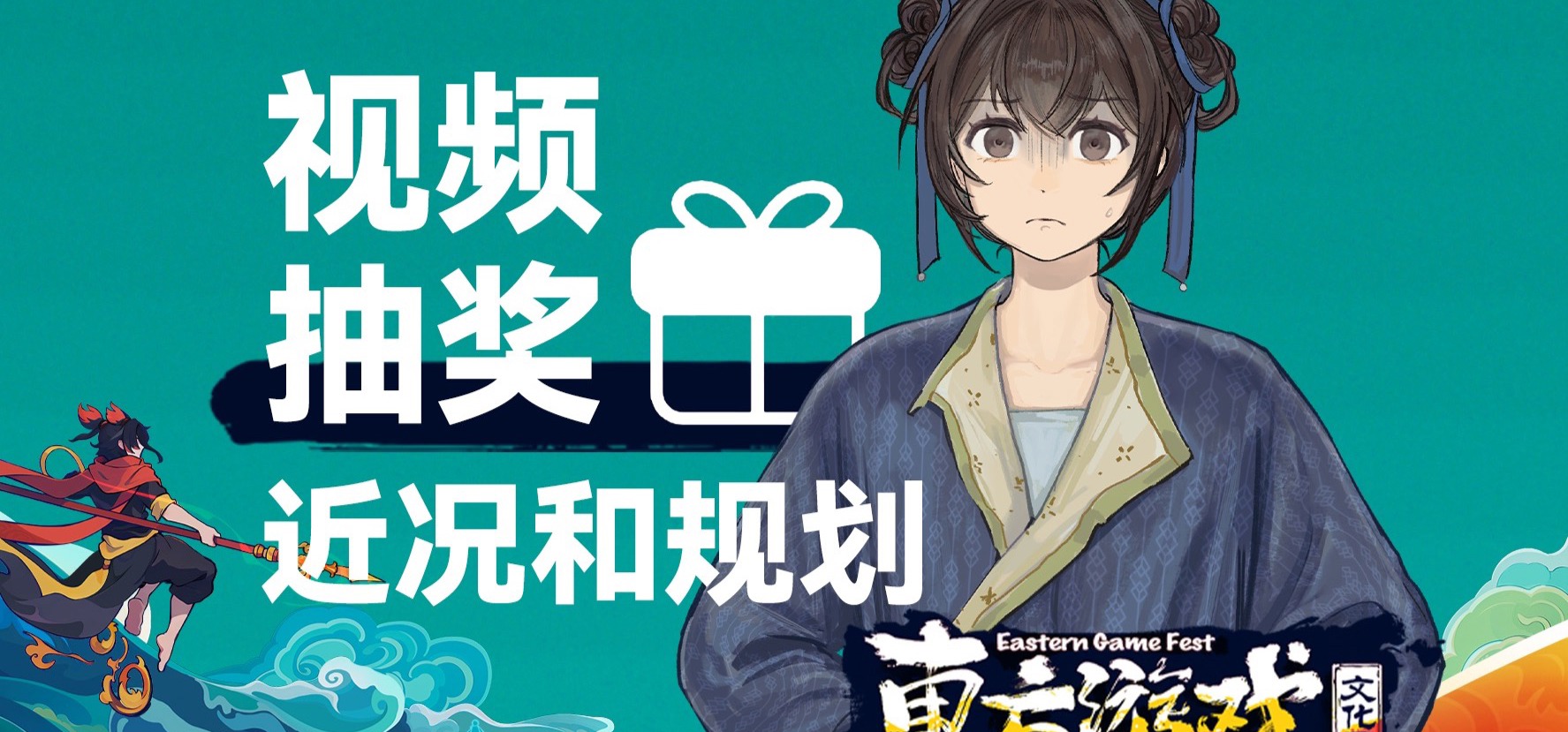 《缚戎人》游戏近况｜视频抽奖｜我们参加STEAM东方游戏文化周啦！
