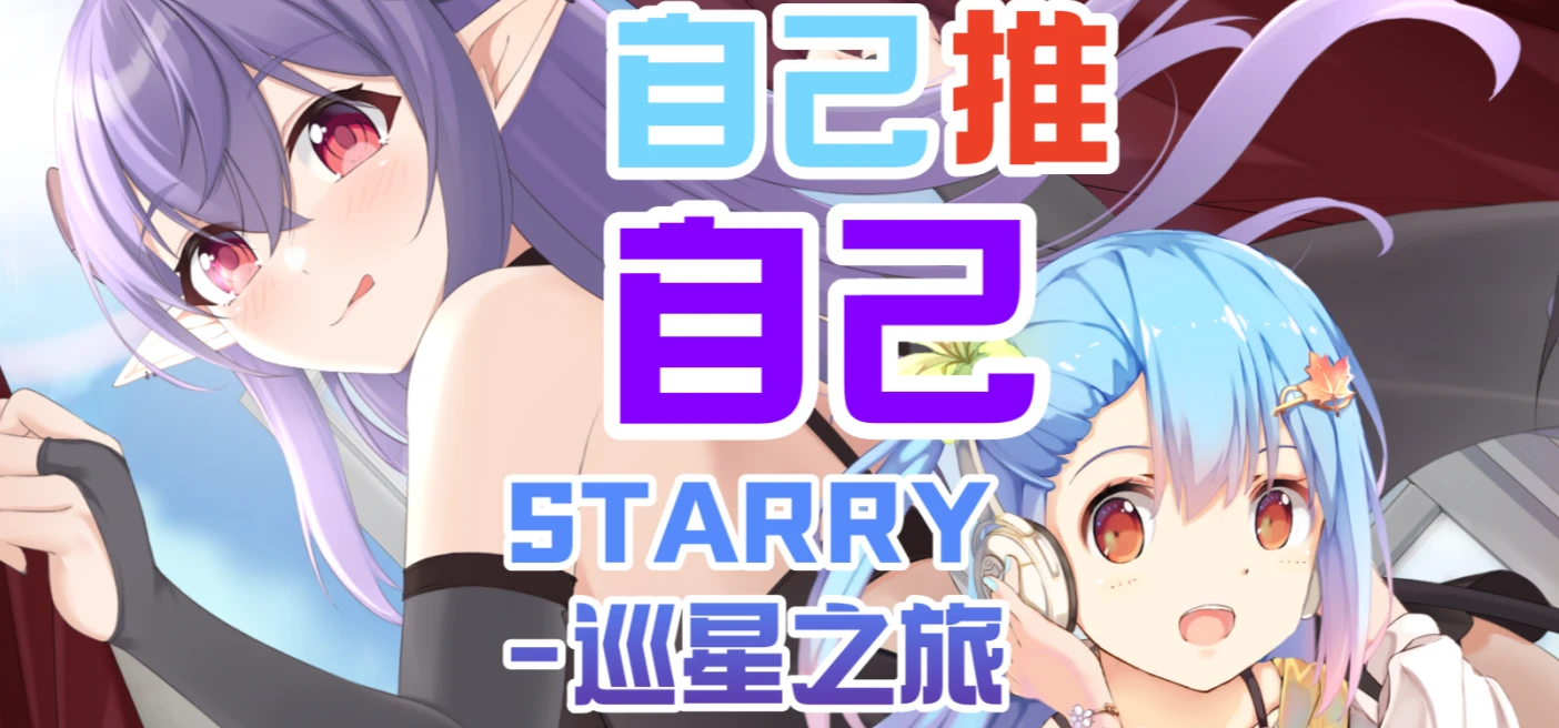 明天晚上七点有《巡星之旅》Demo的直播！不要忘记收看哦！