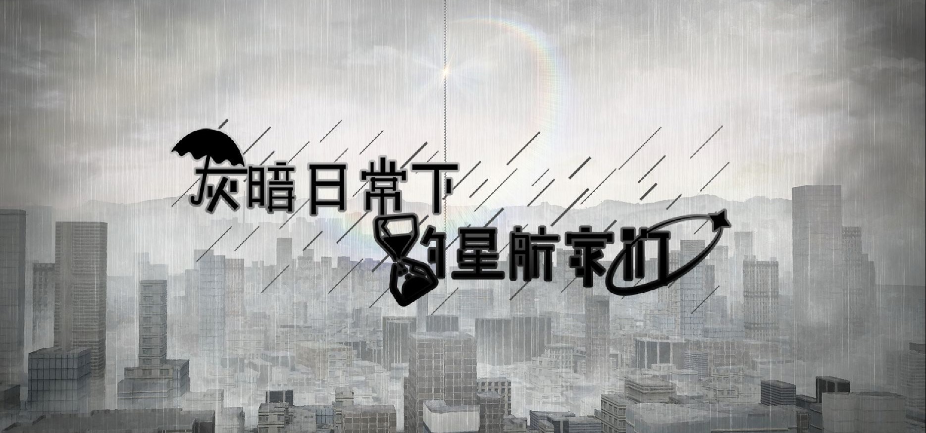 【国产Galgame】灰暗日常下的星航家们-发电小剧场展示