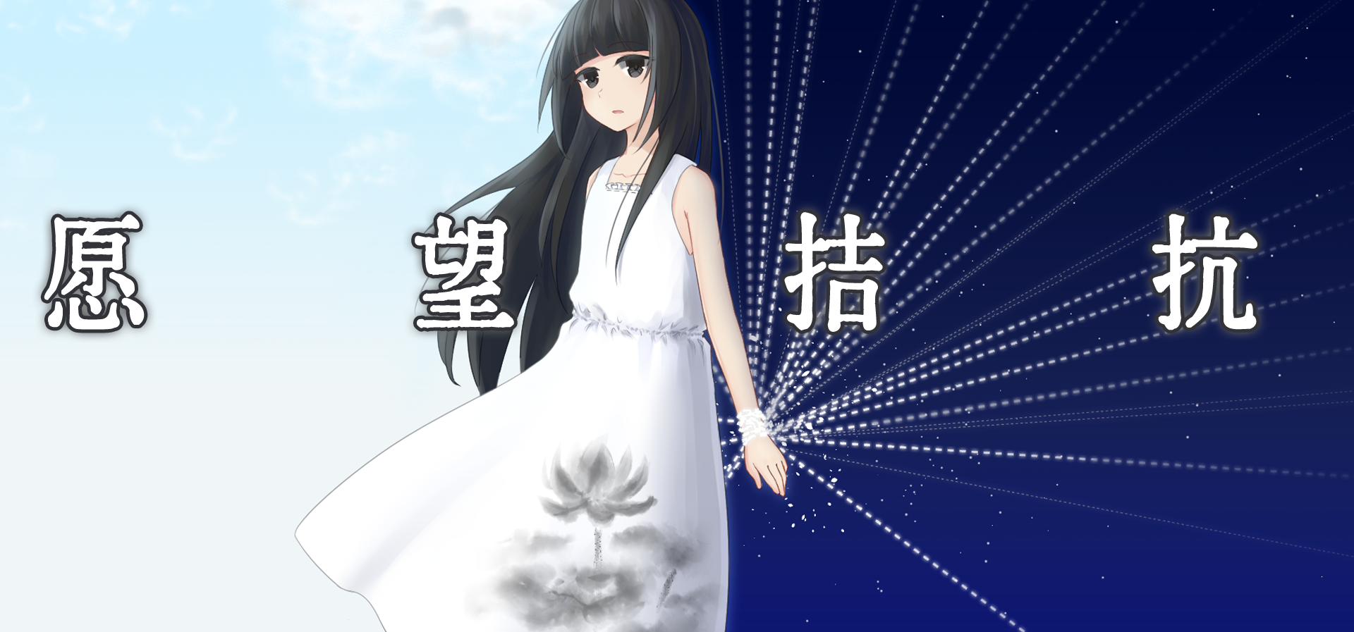 HumiHumi视觉小说大赛作品推荐 - 愿望拮抗