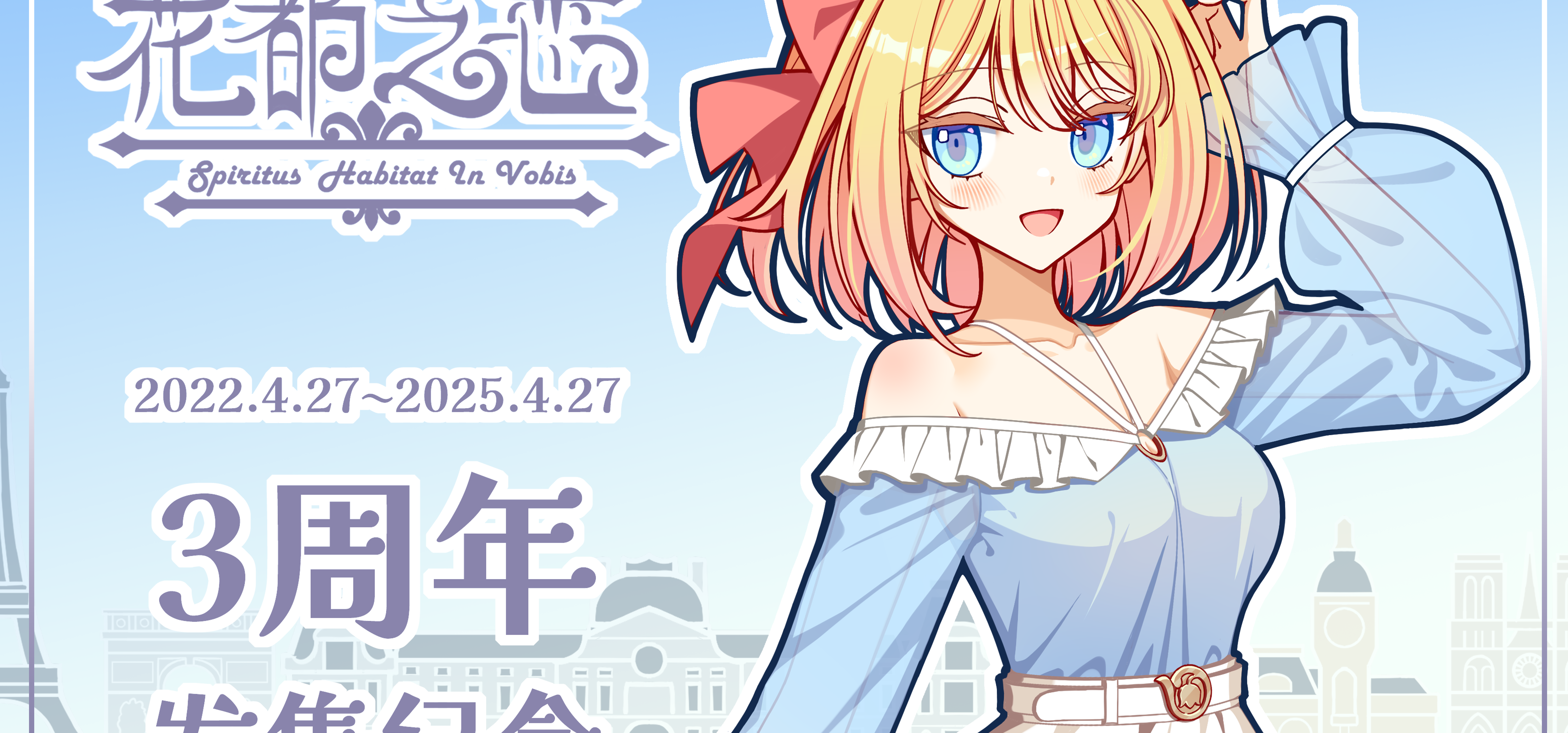 《花都之恋》发售三周年纪念！