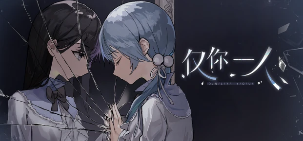 病娇百合新作《仅你一人》愿望单公开