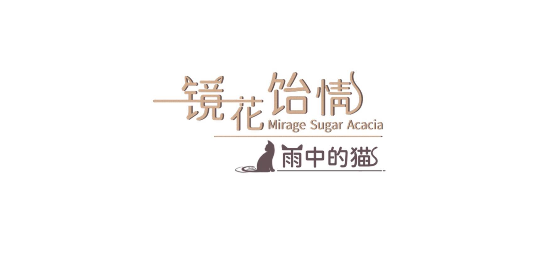 镜花饴情：雨中的猫 PV