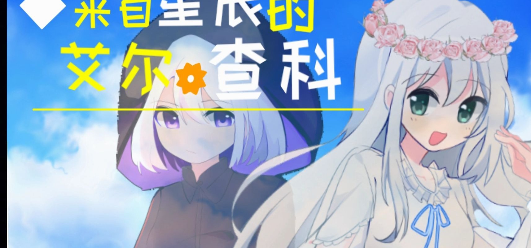 个人自制 国产galgame《来自星辰的艾尔查科》宣传pv