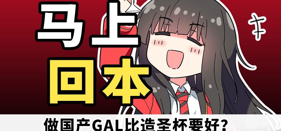 马上回本了！做国G比做圣杯好吗？