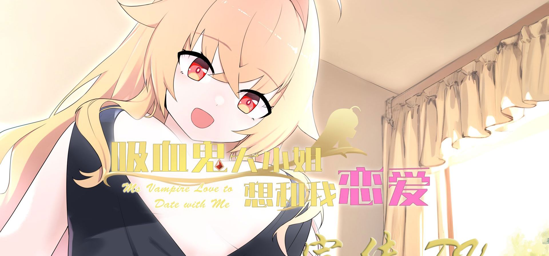 恋爱养成独立游戏《吸血鬼大小姐想和我恋爱》宣传PV（国产galgame）