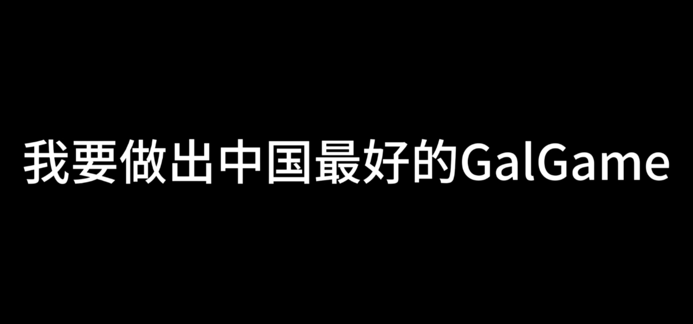 高中生想要做出中国最好的GalGame？