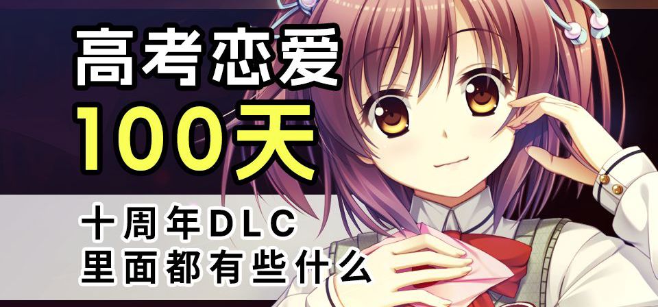 《高考恋爱100天》十周年DLC里面都有什么