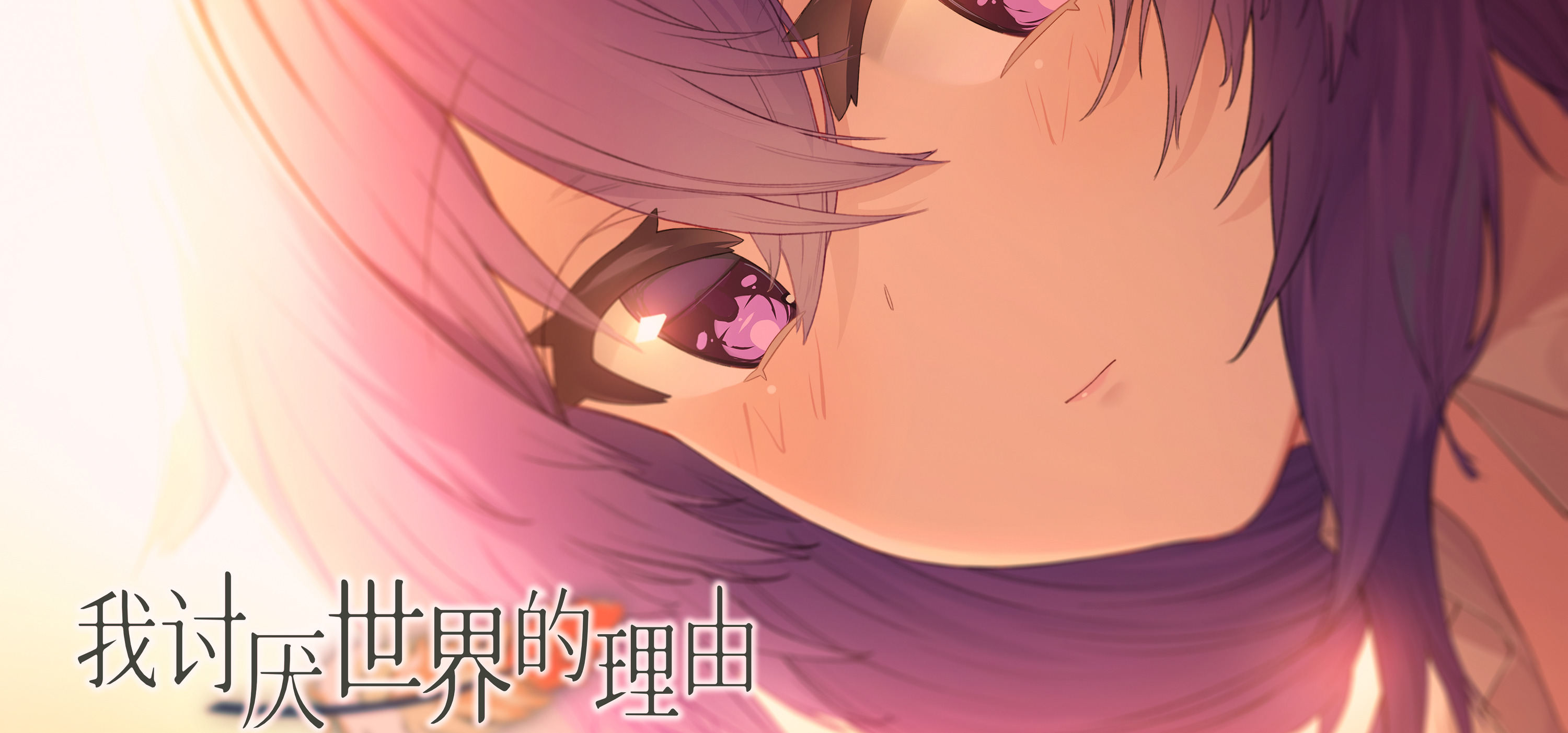 在经历七年长跑后，《我讨厌世界的理由》即将完成