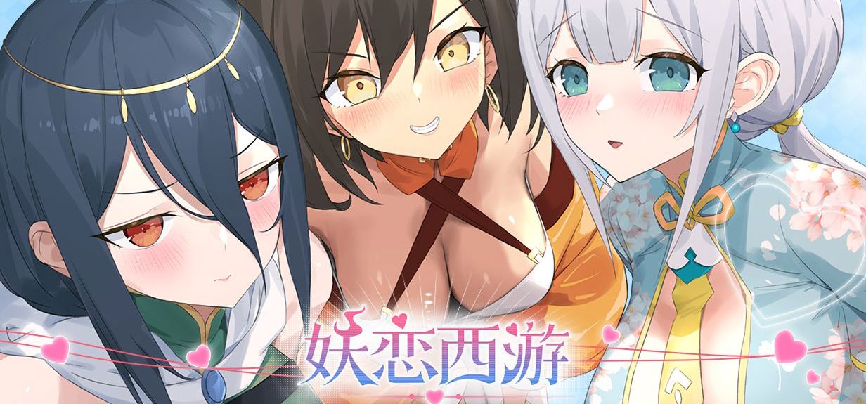国产galgame《妖恋西游》首爆PV——修正因果，重走娘化西行之路！