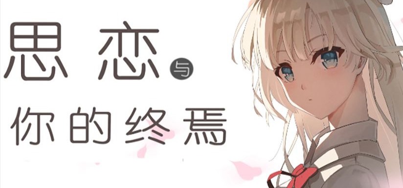 国产Galgame《思恋与你的终焉》先行预告PV