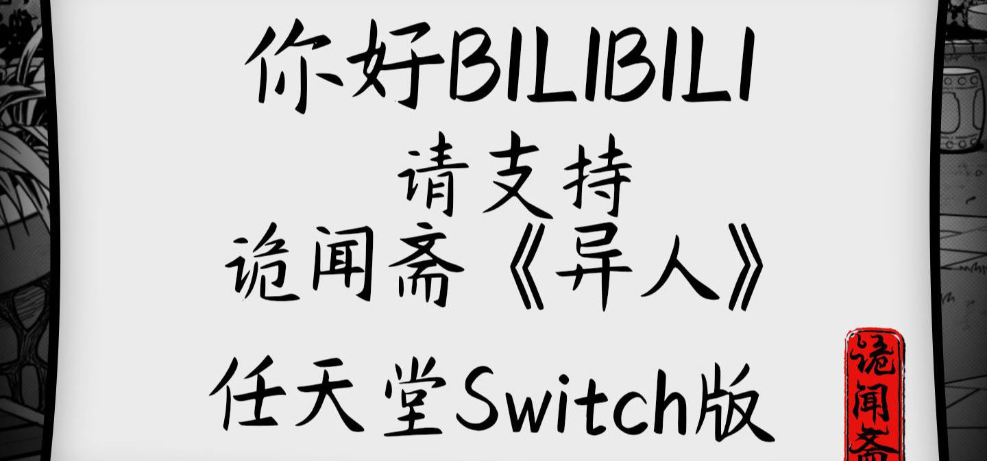 你好BILIBILI，请支持诡闻斋《异人》Switch版