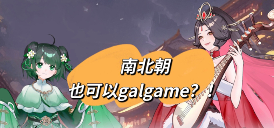 我做了一个南北朝历史向galgame