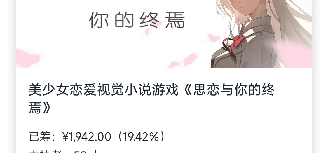 国产Gal《思恋与你的终焉》众筹已开启！