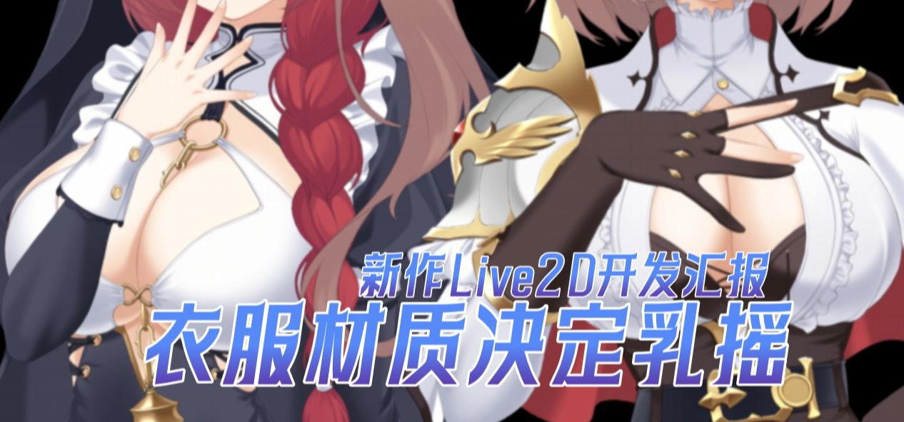 衣服材质决定摇摆幅度！【美少女地牢RPG《列乌尼斯的挽歌》动态立绘开发预览】