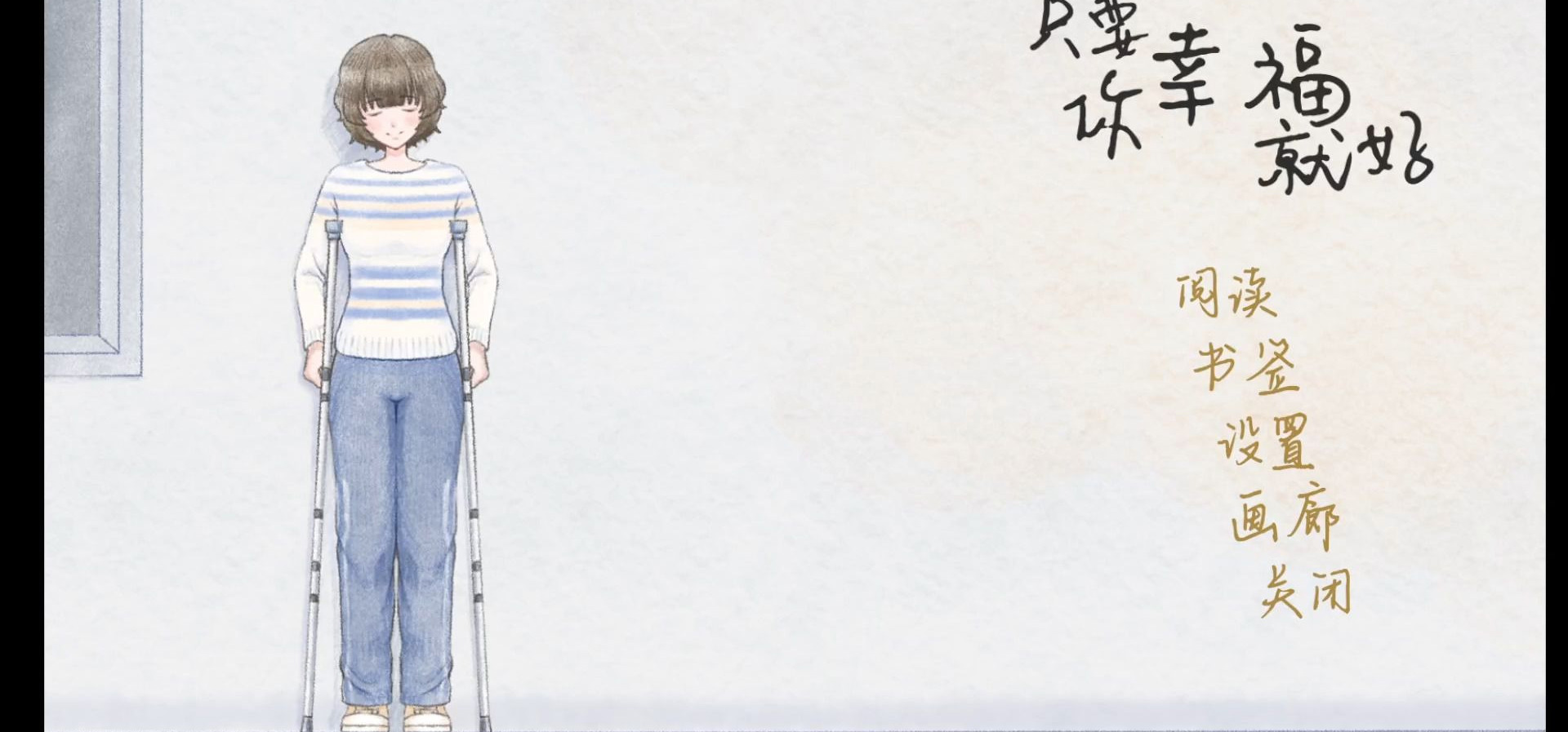 视觉小说《只要你幸福就好》操作演示