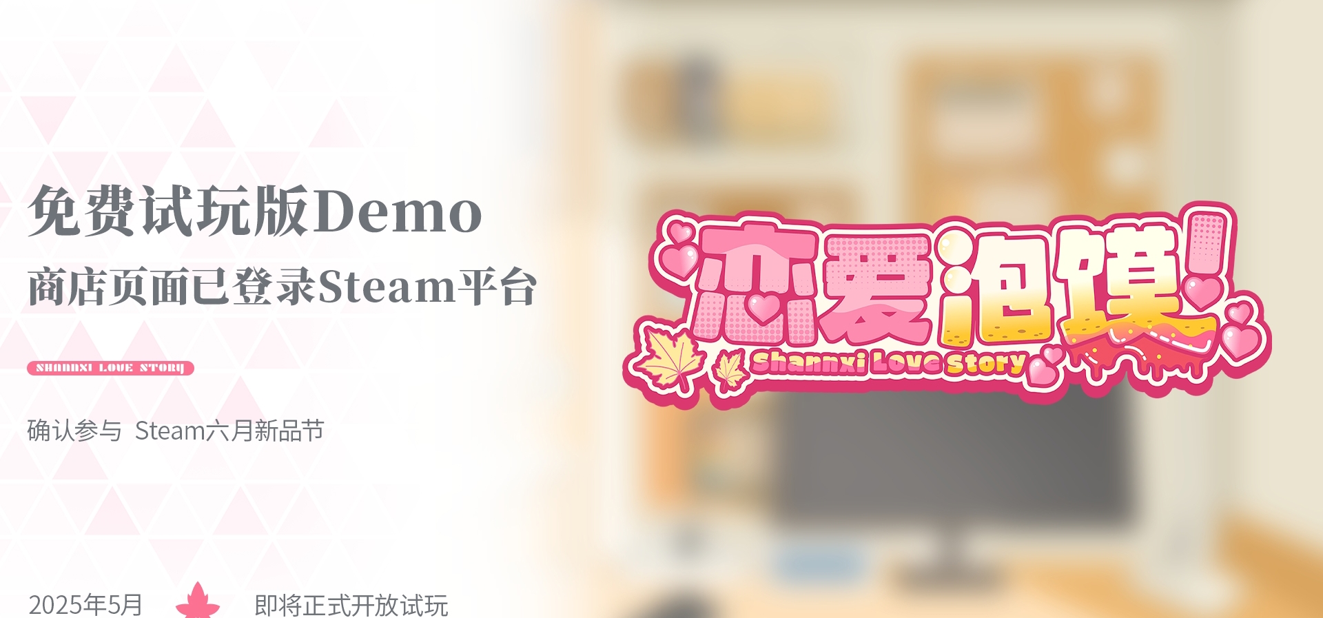 《恋爱泡馍！青春老陕》Demo商店页面已于Steam平台公开