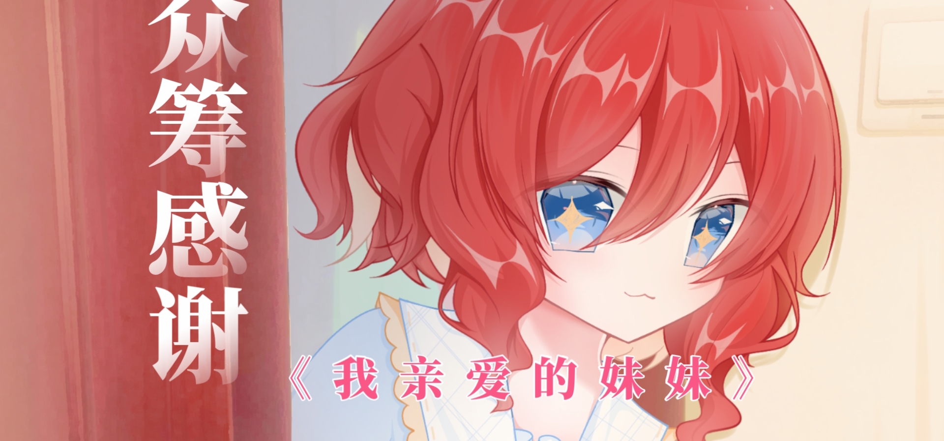 GalGame《我亲爱的妹妹》众筹感谢视频