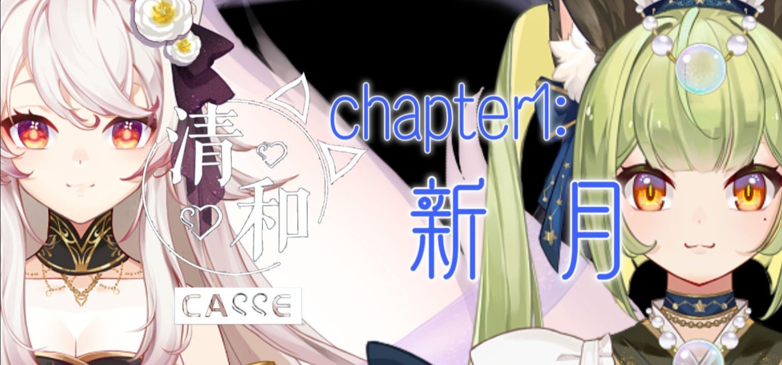 男娘制作人倾家荡产自制奇幻伪百合AVG《清和cafe：新月》概念PV 
