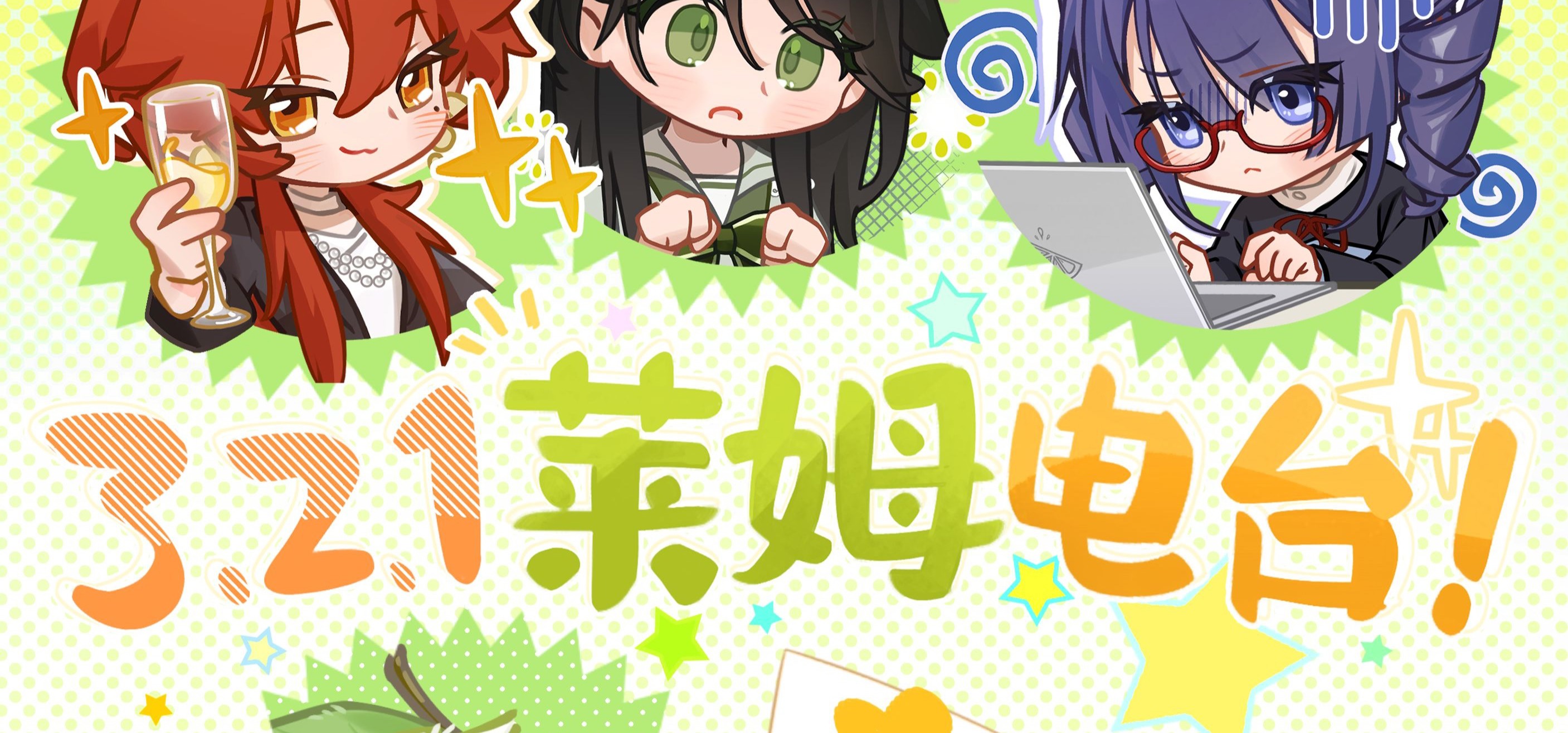 【3、2、1！莱姆电台！】520突击访谈特辑！