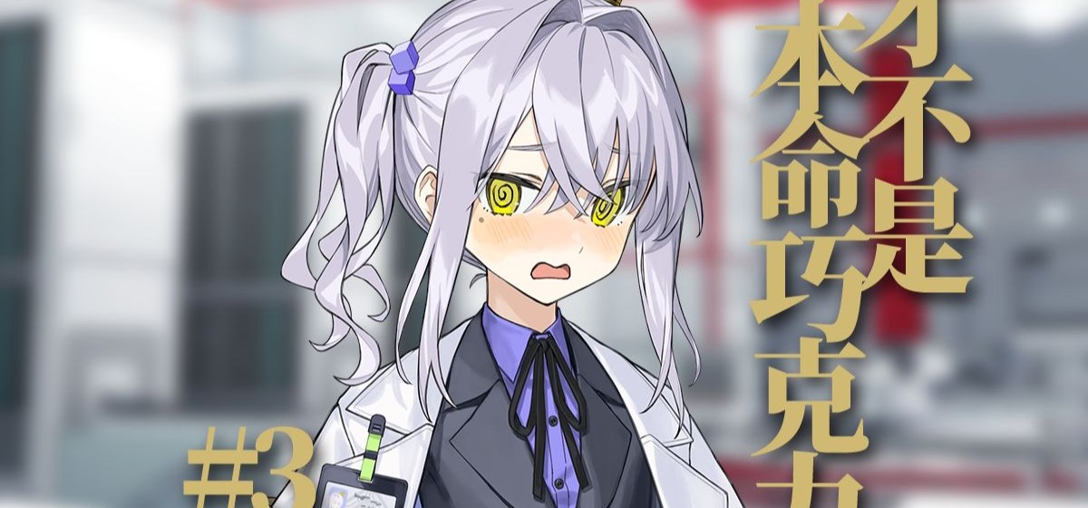 这只是商人造出的无聊节日😡【永生之庭520事件簿#3】