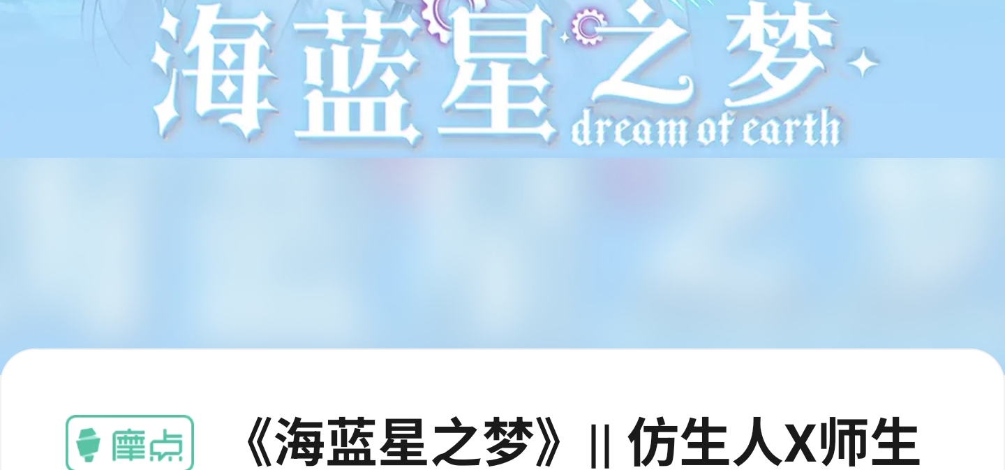 《海蓝星之梦》众筹页面已更新，众筹决定已发布！（另外demo也在审了！）