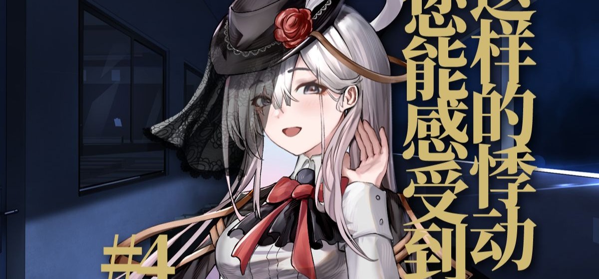不过...您还记得，今天是什么日子吗?【永生之庭520事件簿#4】