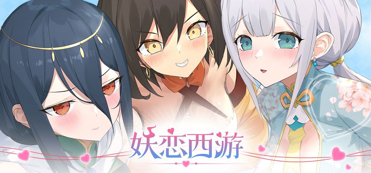 国产后宫向galgame《妖恋西游》PV首发——转生金蝉子，重走娘化西行路！