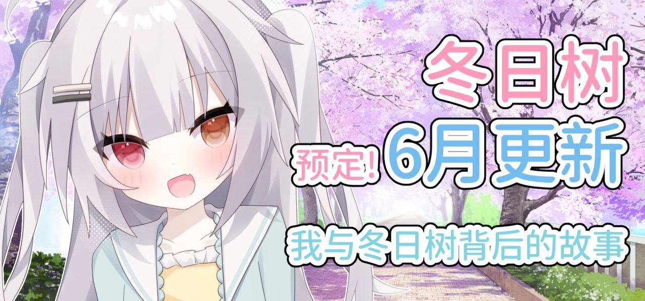 6月新版本更新！【我与冬日树背后的故事】